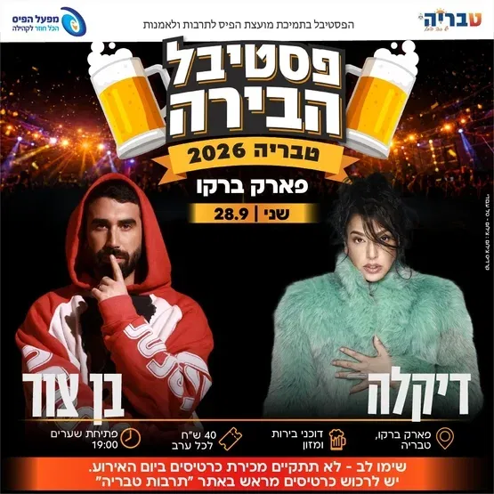 פסטיבל הבירה - דיקלה & בן צור