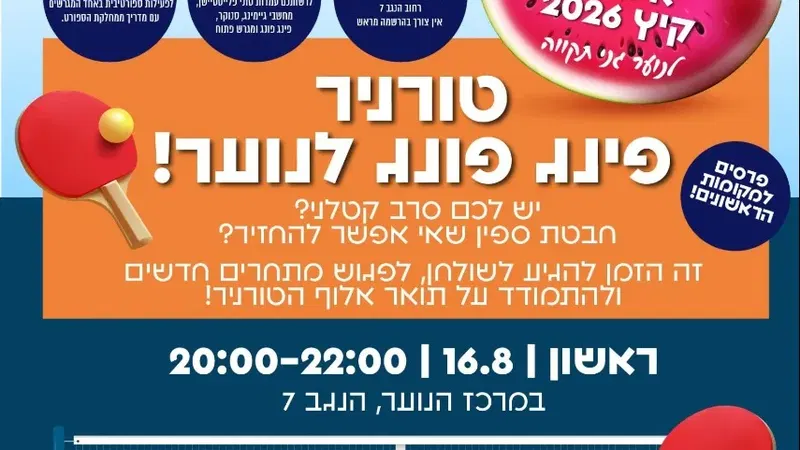 טורניר פינג-פונג לנוער