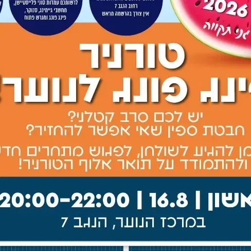 טורניר פינג-פונג לנוער
