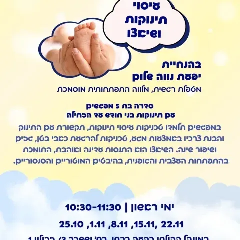 עיסוי ושיאצו תינוקות