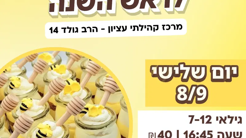 הכנת קינוח חגיגי לראש השנה
