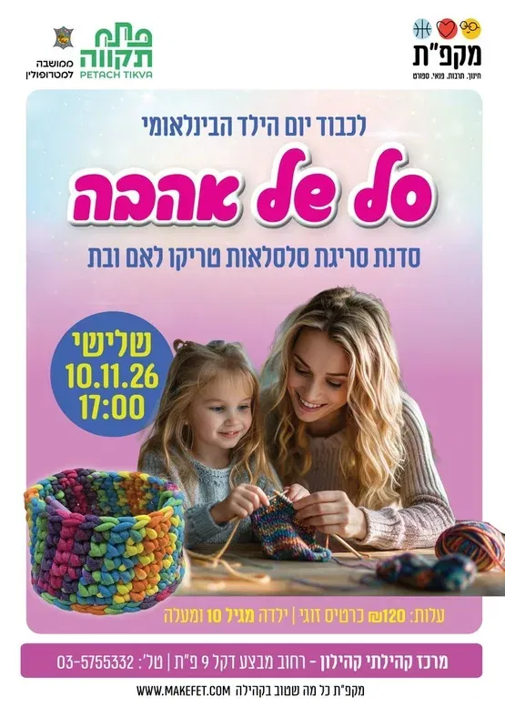 סל של אהבה בקהילון
