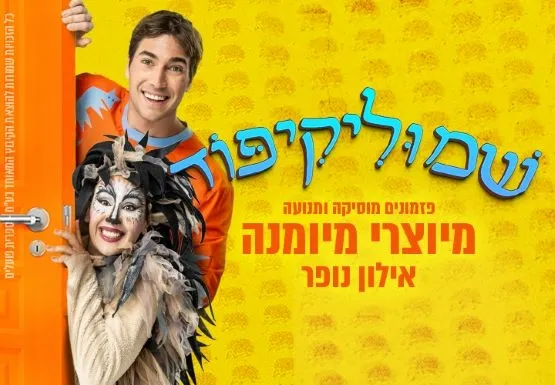 שמוליקיפוד | הצגת ילדים