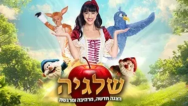 שלגיה