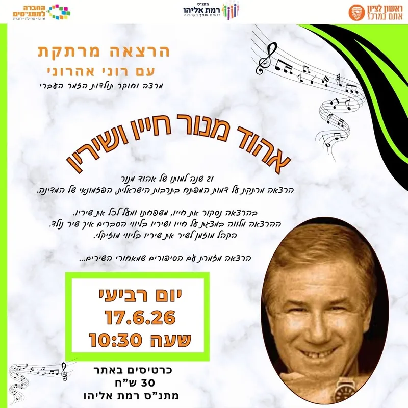 הרצאה מרתקת על אהוד מנור -