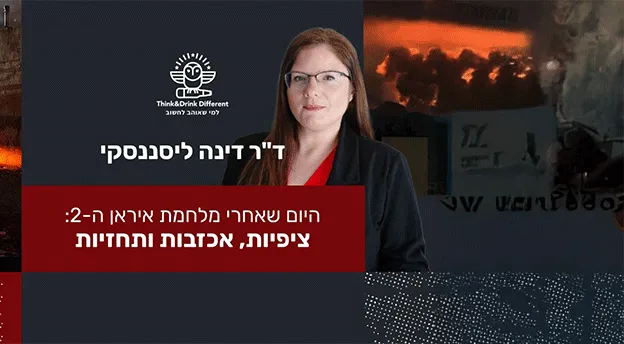 היום שאחרי מלחמת איראן ה-2: ציפיות, אכזבות ותחזיות