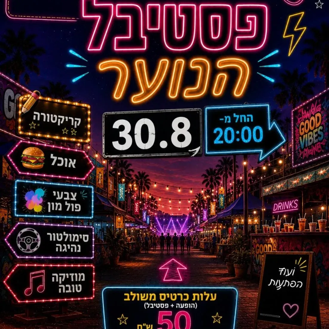 אירוע סיום קיץ לנוער