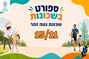 ספורט בשכונות - שכונת נווה זמר