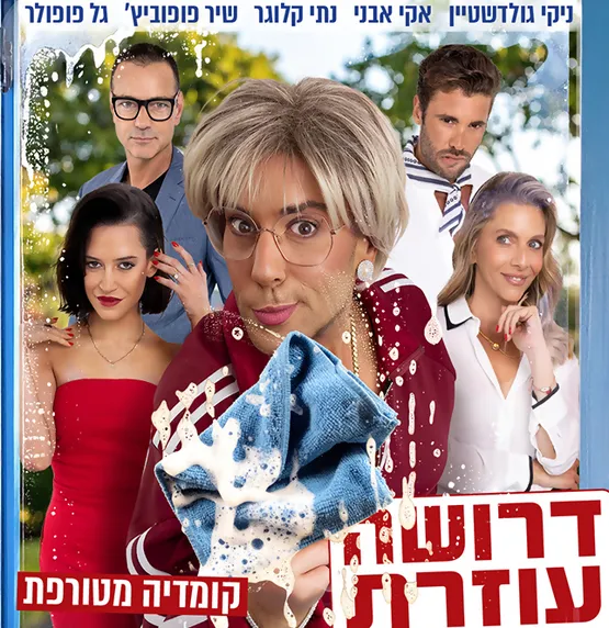 דרושה עוזרת