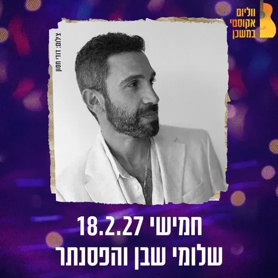 שלומי שבן ווליום אקוסטי במשכן