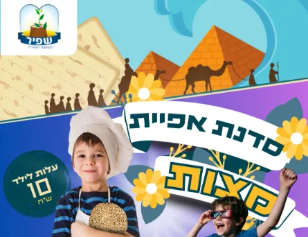 סדנת אפיית מצות אבן שמואל לילדי כיתות ה-ו
