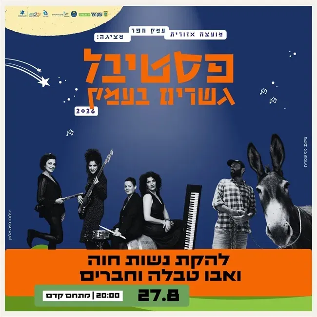 להקת נשות חוה ואבו טאבלה וחברים במתחם קדם