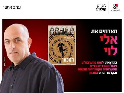ערב אישי עם אלי לוי 1.7.26 חיפה