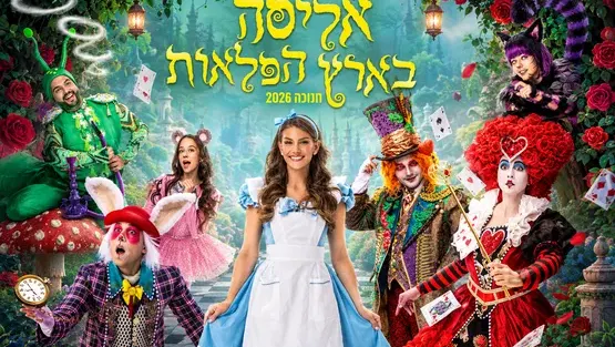 אליסה בארץ הפלאות