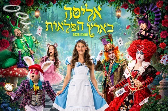 אליסה בארץ הפלאות