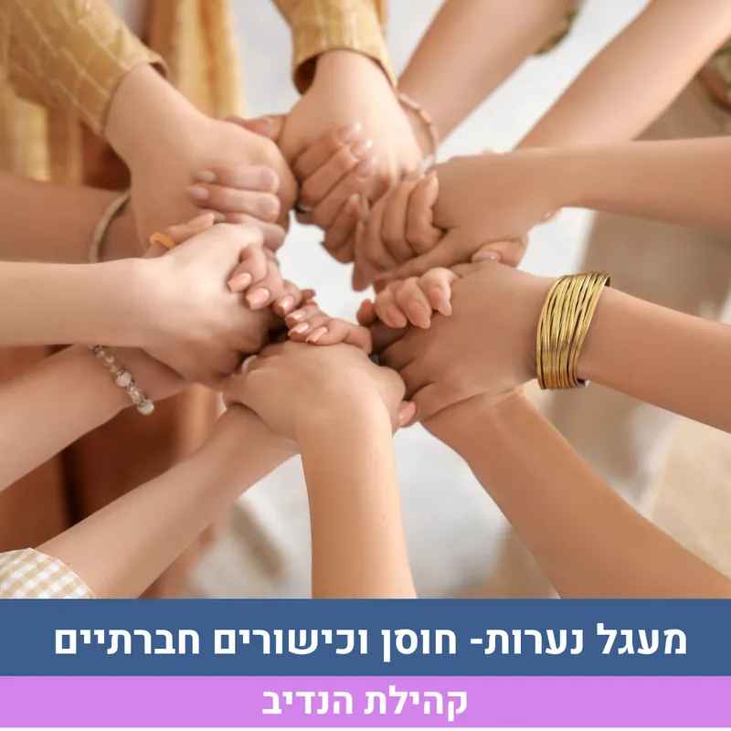מעגל נערות- חוסן וכישורים חברתיים 6 מפגשים