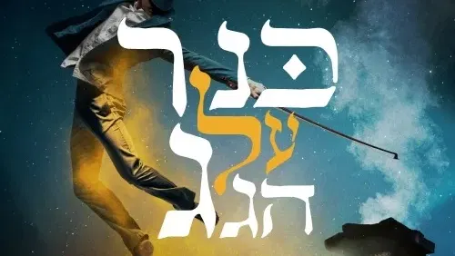 כנר על הגג