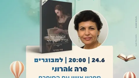 מפגש אישי - שרה אהרוני