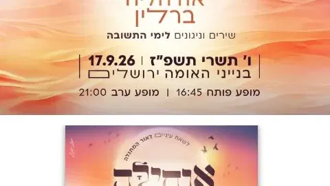 דורין גל ☆ השקה ☆ 26.9.2026
