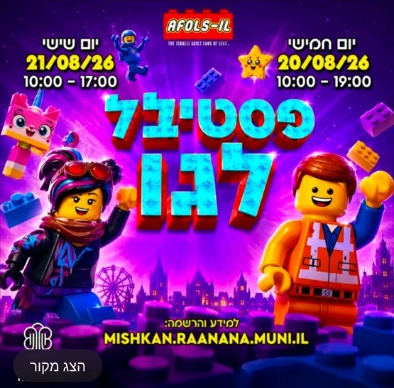 פסטיבל לגו במשכן