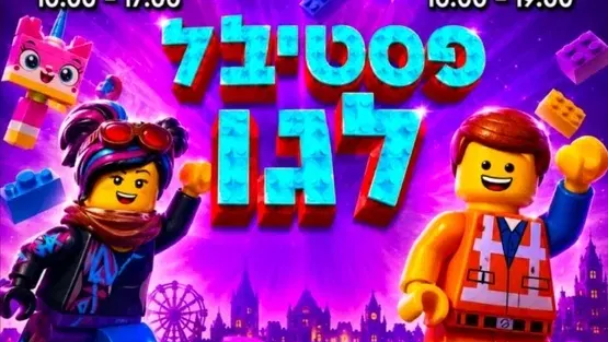 פסטיבל לגו במשכן