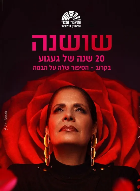 ״שושנה״