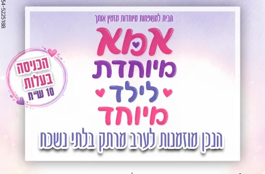 אמא מיוחדת לילד מיוחד