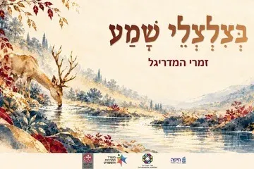 בצלצלי שמע - אנסמבל זמרי המדריגל שרים תהלים