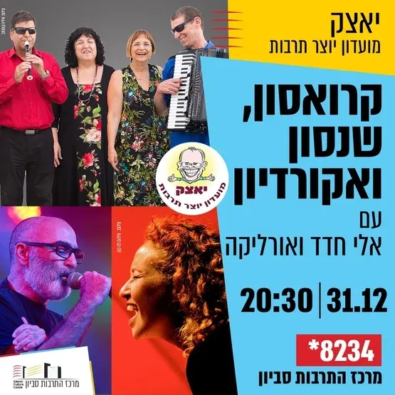 יאצק - מועדון יוצר תרבות - "קרואסון, שנסון ואקורדיון"