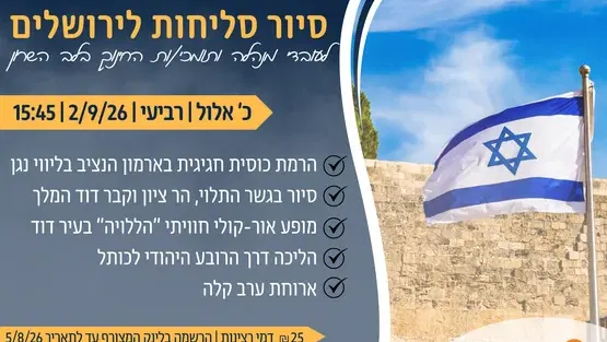 סיור סליחות לירושלים- אגף חינוך