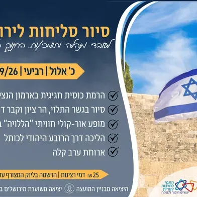 סיור סליחות לירושלים- אגף חינוך