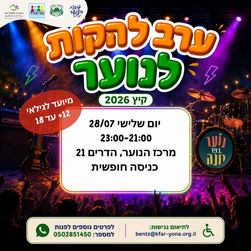 ערב להקות נוער