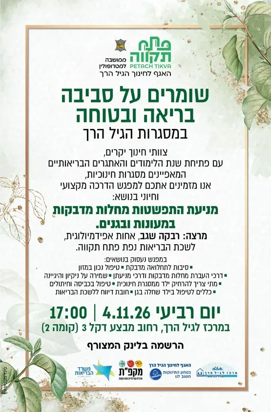 שומרים על סביבה בריאה ובטוחה במסגרות הגיל הרך -הרצאה במרכז לגיל הרך נווה גן