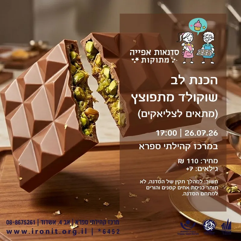 סדנת הכנת לב שוקולד מתפוצץ ערב