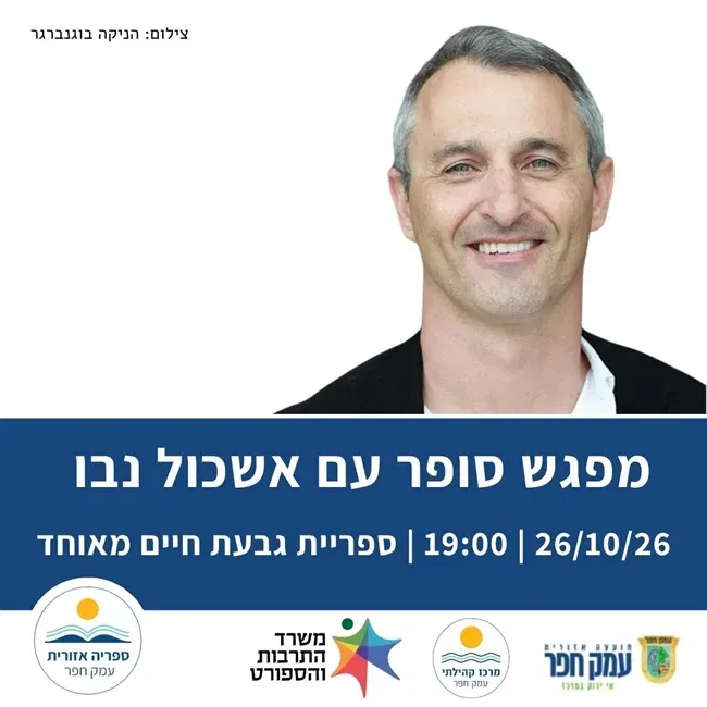 אשכול נבו - סודות מחדר הכתיבה | מפגש סופר בספריית גבעת חיים מאוחד