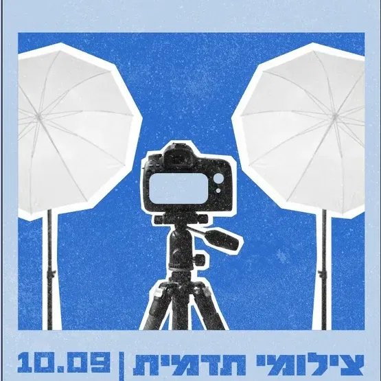 צילומי תדמית ומשפחה