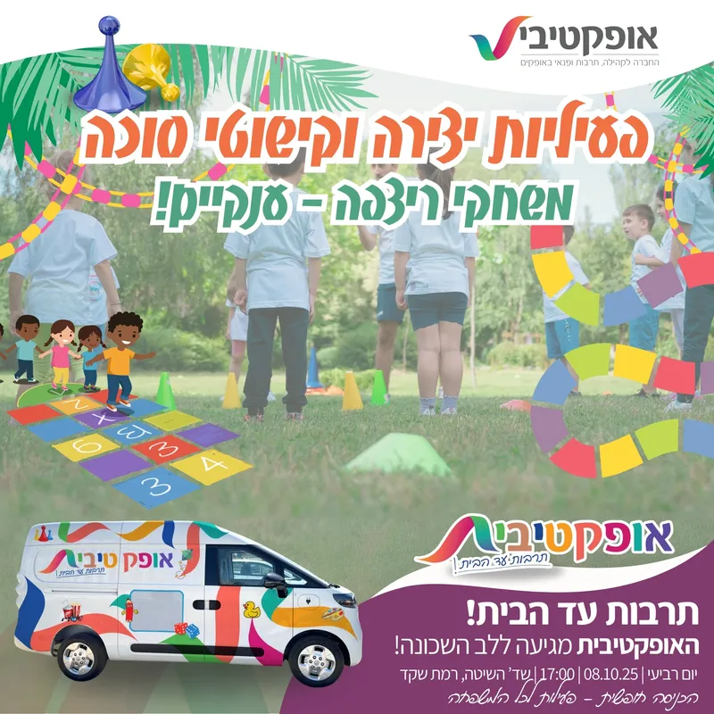 תרבות עד הבית בחוה"מ סוכות – האופקטיבית!  8.10 - 08/10/2025