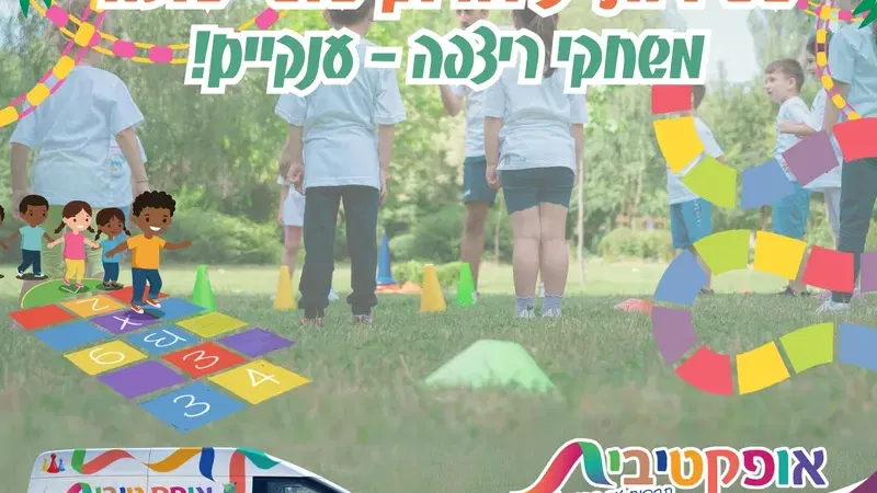 תרבות עד הבית בחוה"מ סוכות – האופקטיבית! 8.10 - 08/10/2025