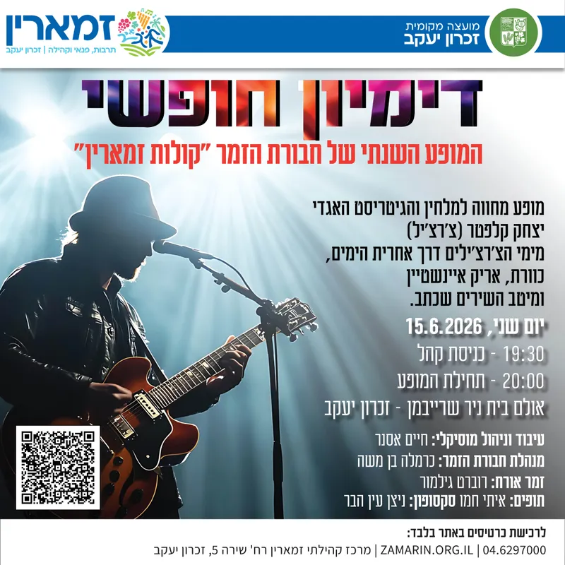 דימיון חופשי - קולות זמארין