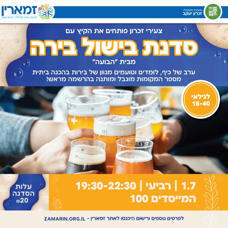 סדנת בירה