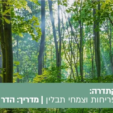 טיול הקתדרה: בין עצים, פריחות וצמחי תבלין - יום בשרון