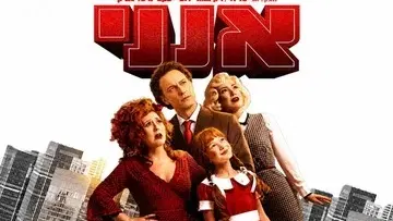 אנני - הקלאסיקה העל זמנית של מחזות הזמר היישר מברודווי