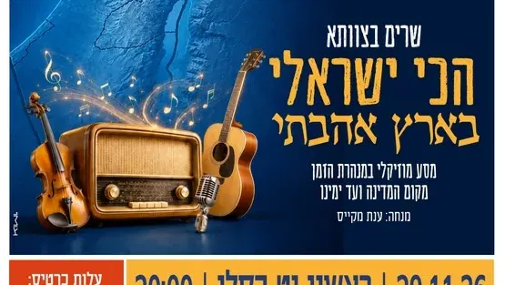 ערב "שרים בצוותא – הכי ישראלי בארץ אהבתי" בקריית המוזאונים