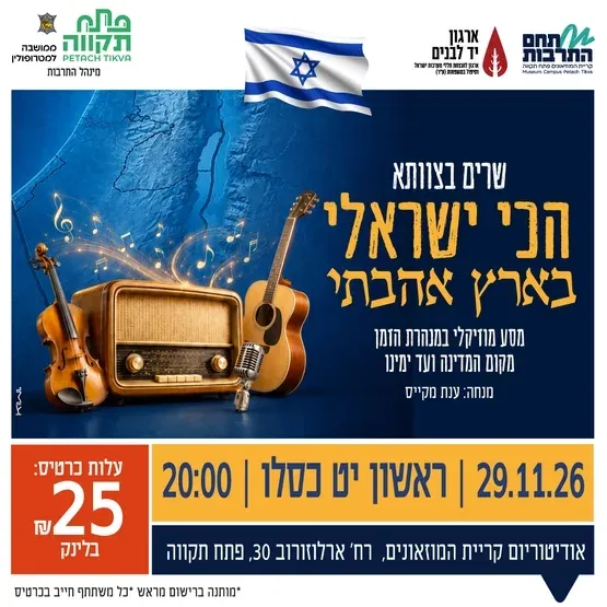 ערב "שרים בצוותא – הכי ישראלי בארץ אהבתי" בקריית המוזאונים