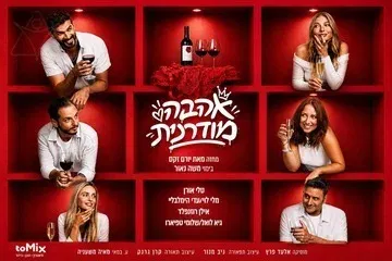 אהבה מודרנית - קומדיה ישראלית חדשה