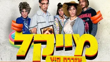 מייקל - אזכרת קיץ