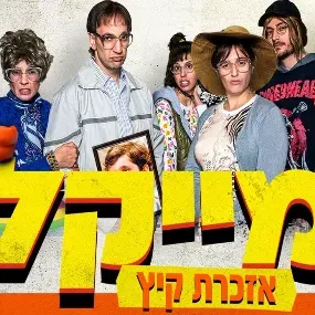 מייקל - אזכרת קיץ