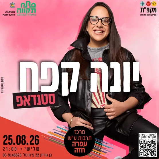 יונה קפח מרכז לתרבות ע"ש עופרה חזה