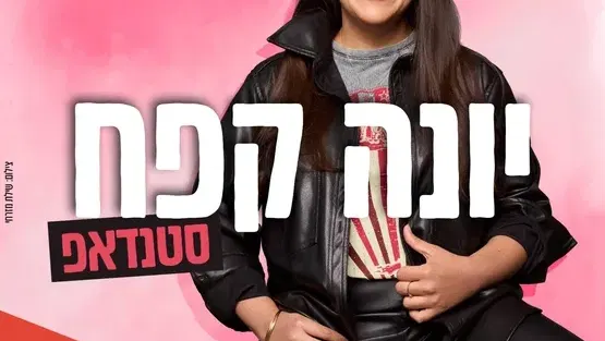 יונה קפח מרכז לתרבות ע"ש עופרה חזה