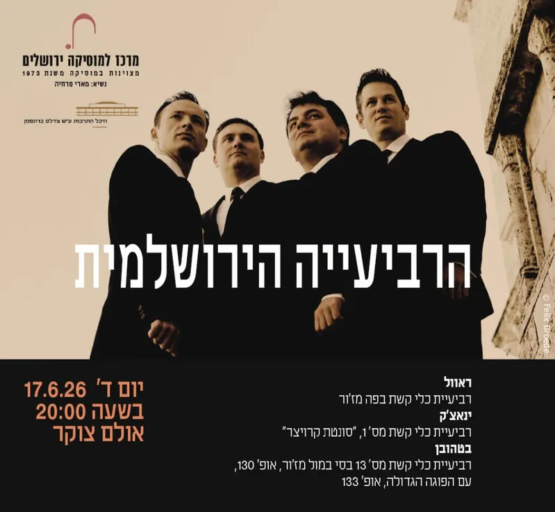 הרביעייה הירושלמית